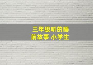 三年级听的睡前故事 小学生